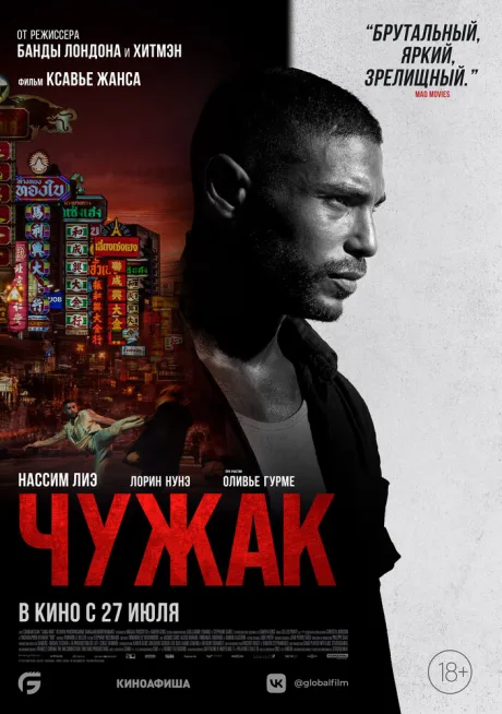 Чужак — постер