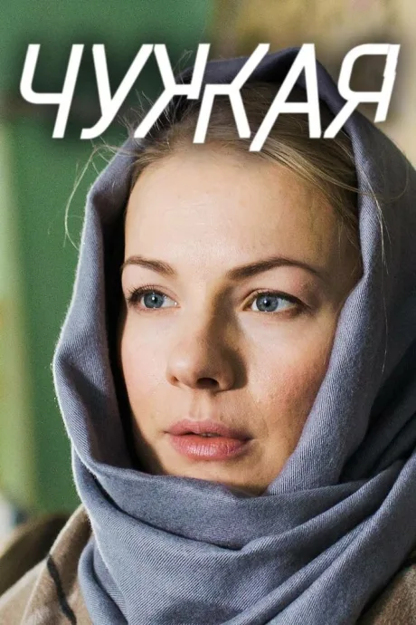 Чужая — постер