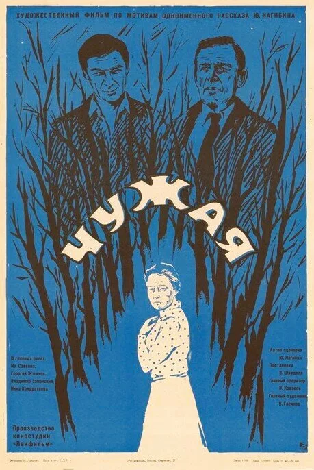 Чужая — постер