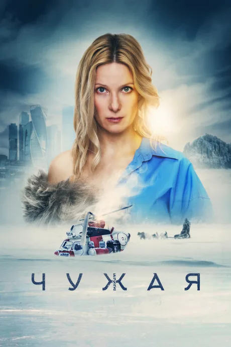 Чужая — постер