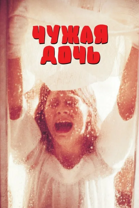 Чужая дочь — постер