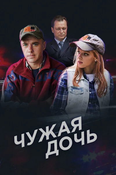 Чужая дочь — постер