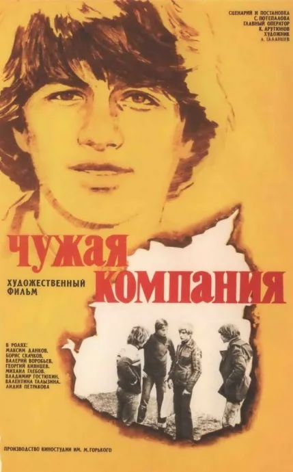 Чужая компания — постер