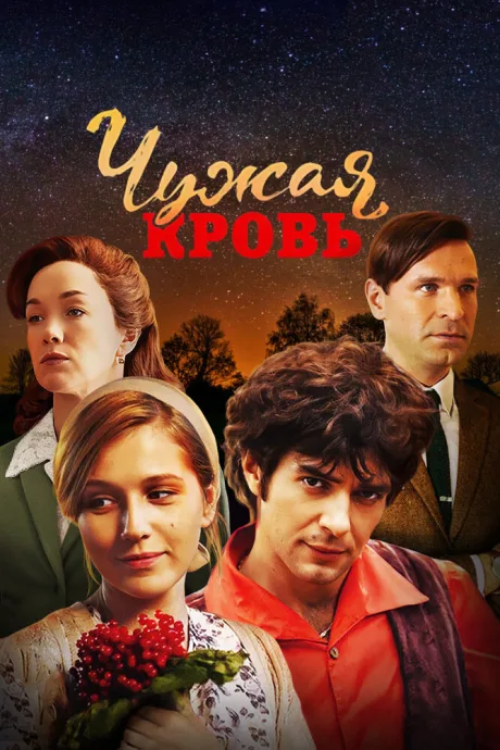 Чужая кровь — постер