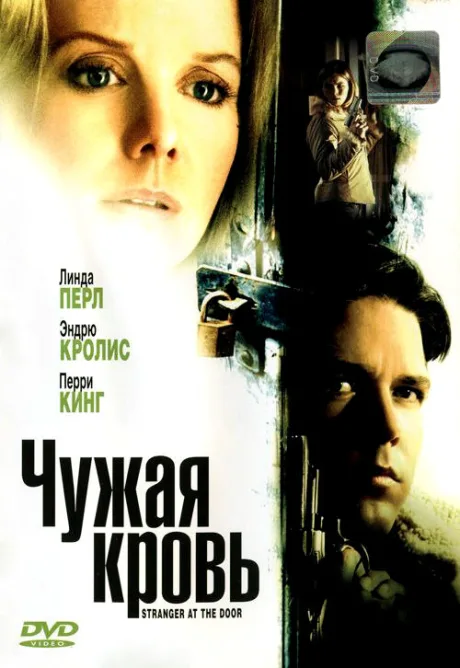 Чужая кровь — постер