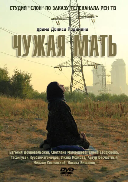 Чужая мать — постер