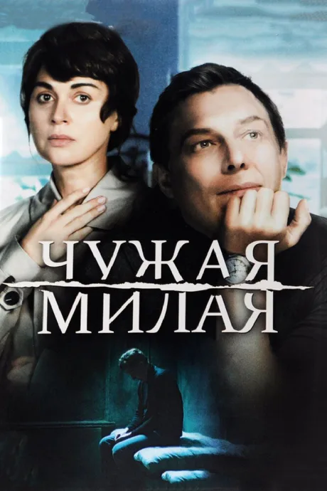 Чужая милая — постер