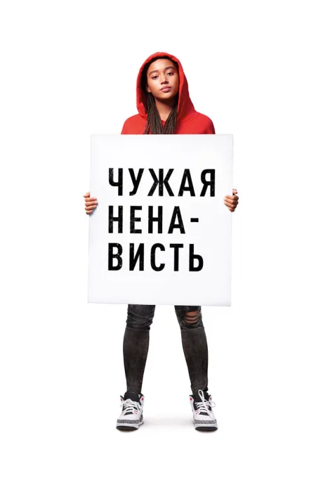 Чужая ненависть — постер