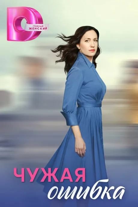 Чужая ошибка — постер
