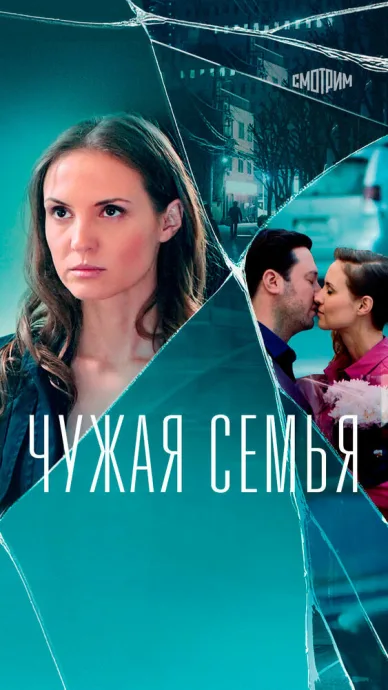 Чужая семья — постер
