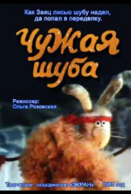 Чужая шуба — постер