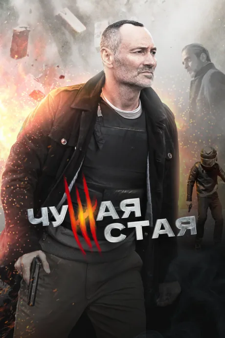Чужая стая — постер