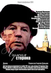 Чужая сторона — постер