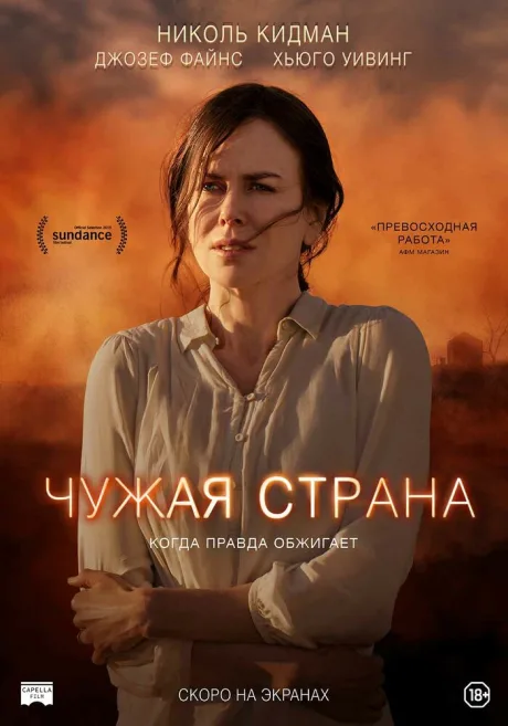 Чужая страна — постер