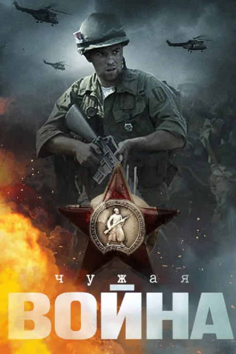 Чужая война — постер
