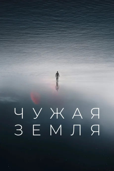 Чужая Земля — постер