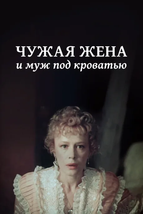 Чужая жена и муж под кроватью — постер
