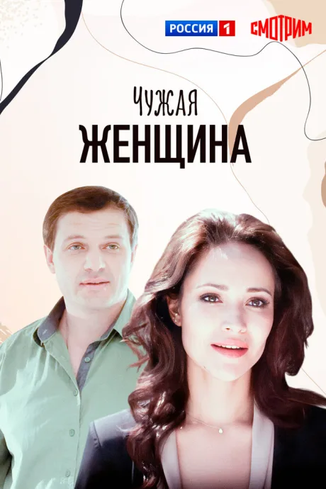 Чужая женщина — постер
