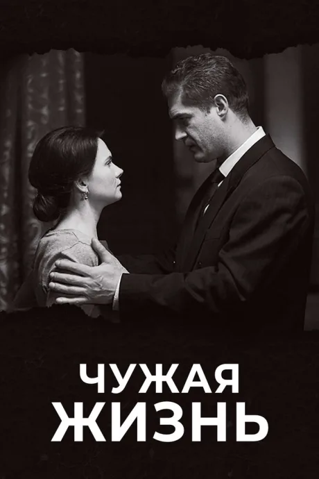 Чужая жизнь — постер