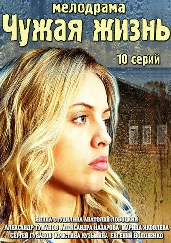 Чужая жизнь — постер