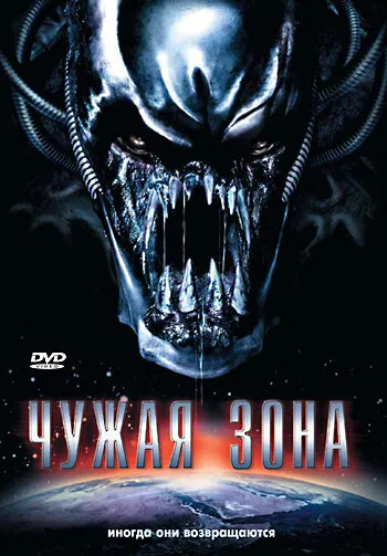 Чужая зона — постер