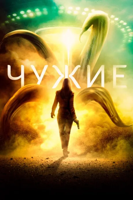 Чужие — постер