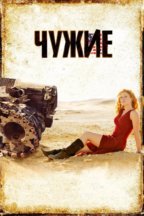 Чужие — постер