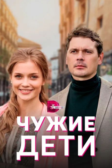 Чужие дети — постер