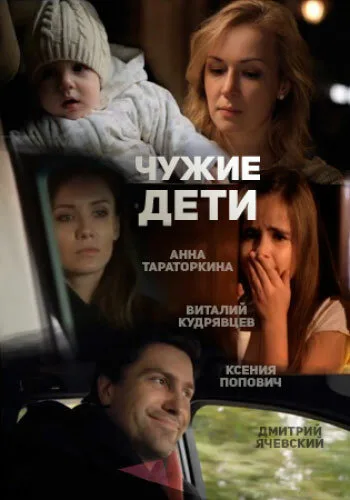 Чужие дети — постер