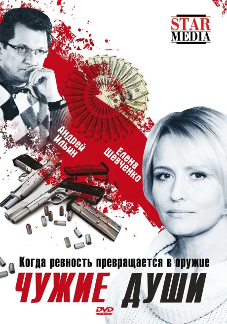 Чужие души — постер
