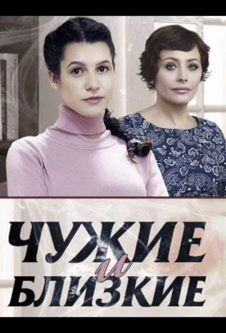Чужие и близкие — постер