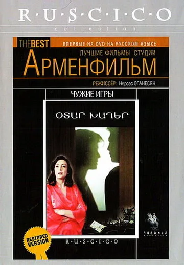 Чужие игры — постер