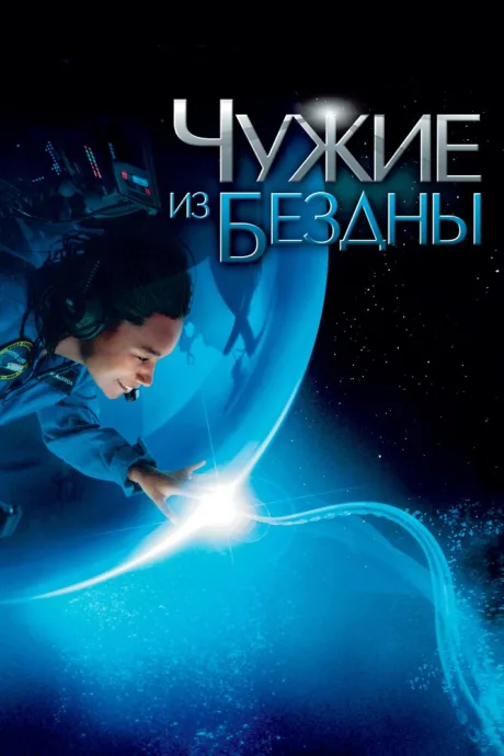 Чужие из бездны — постер