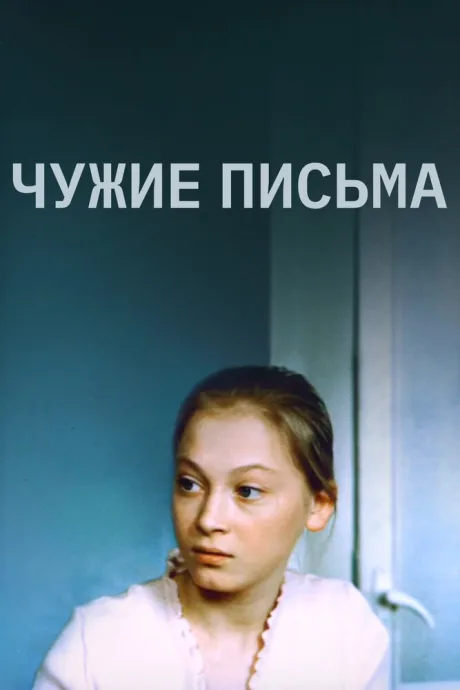 Чужие письма — постер