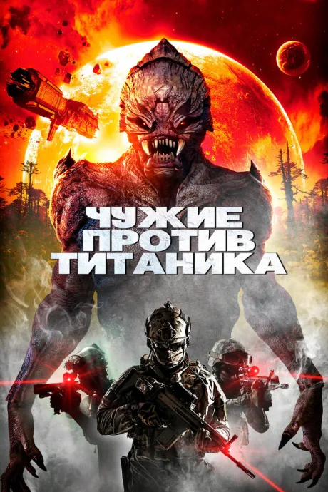 Чужие против Титаника — постер