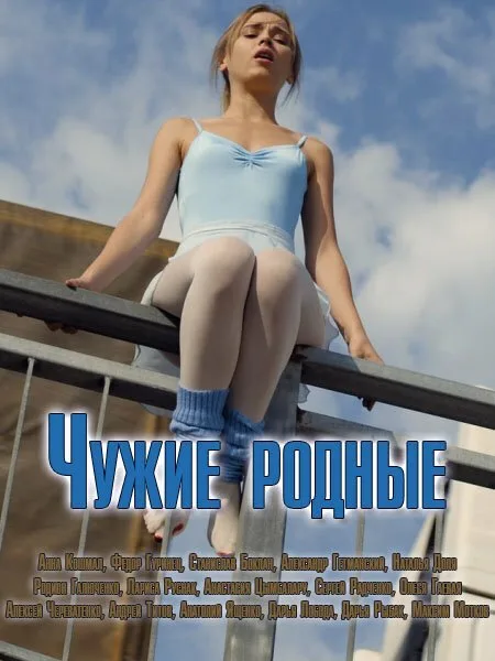 Чужие родные — постер