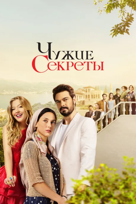Чужие секреты — постер