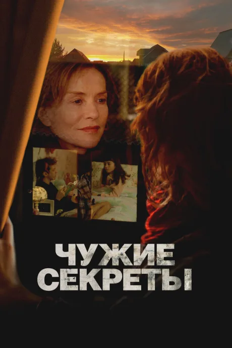 Чужие секреты — постер