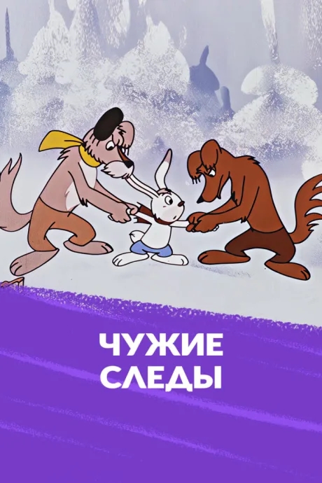 Чужие следы — постер