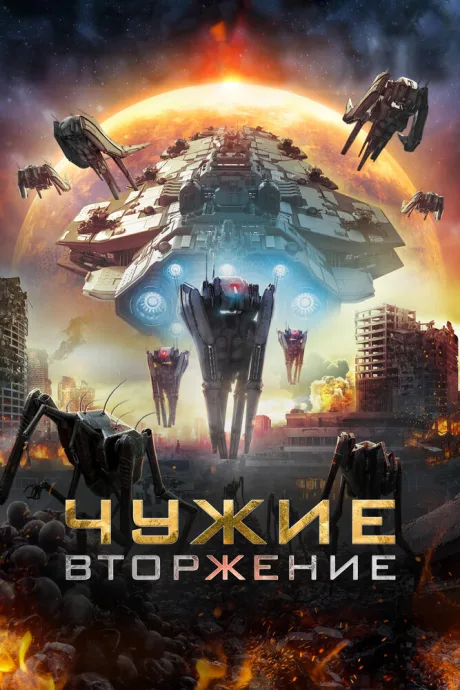 Чужие: Вторжение — постер