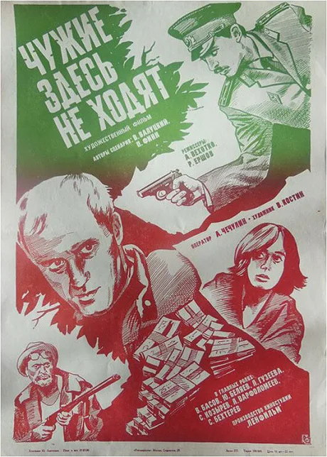 Чужие здесь не ходят — постер
