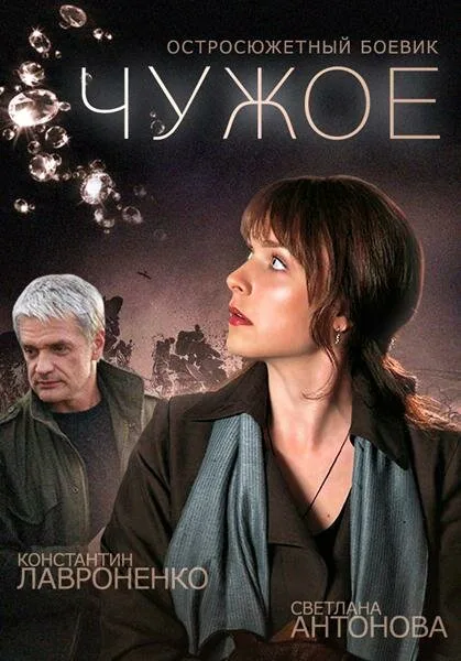 Чужое — постер