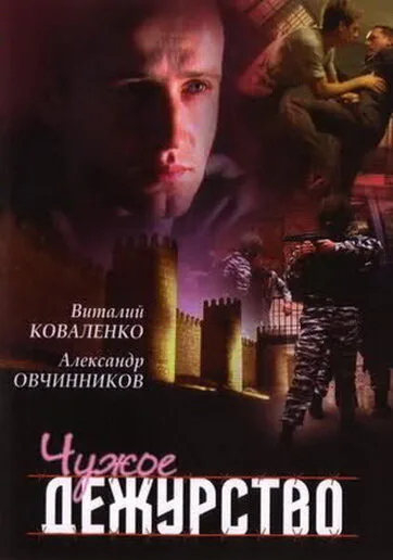 Чужое дежурство — постер