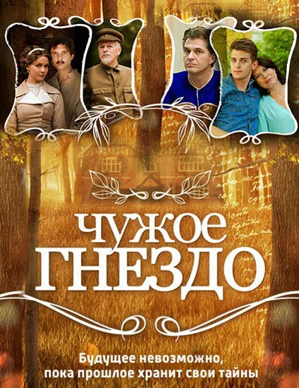Чужое гнездо — постер