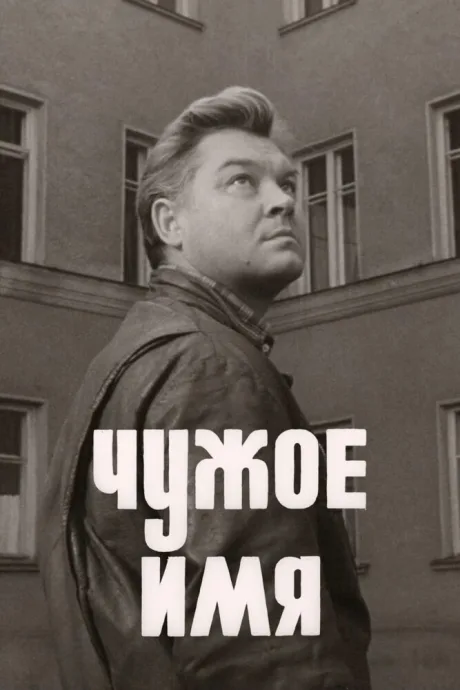 Чужое имя — постер