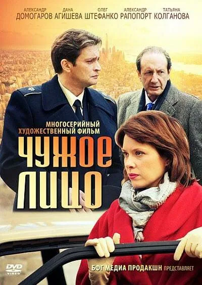 Чужое лицо — постер