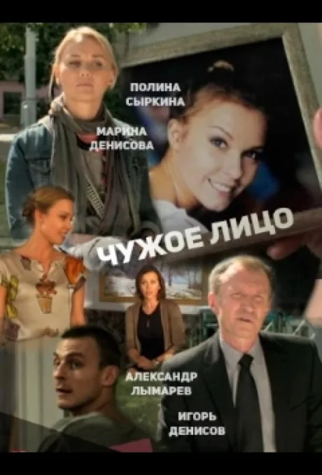 Чужое лицо — постер