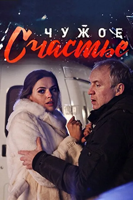 Чужое счастье — постер