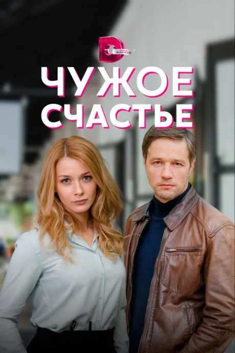 Чужое счастье — постер