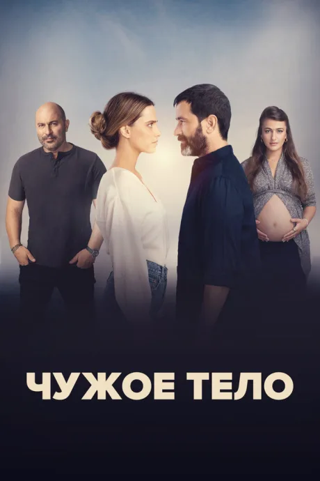 Чужое тело — постер